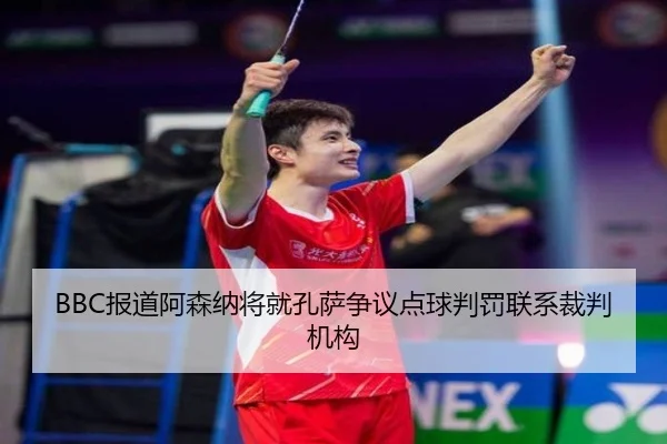 BBC报道阿森纳将就孔萨争议点球判罚联系裁判机构